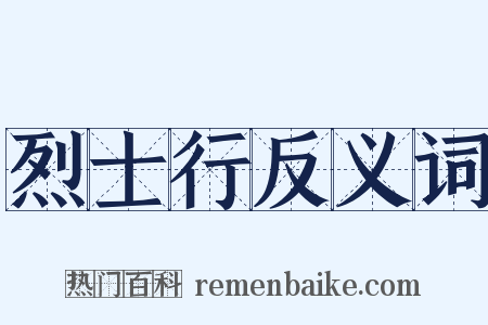 烈士行反义词是什么意思的图片
